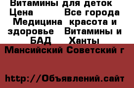 Витамины для деток › Цена ­ 920 - Все города Медицина, красота и здоровье » Витамины и БАД   . Ханты-Мансийский,Советский г.